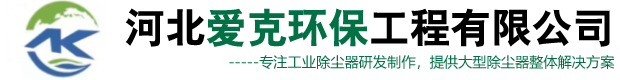 河北愛(ài)克環(huán)保工程有限公司